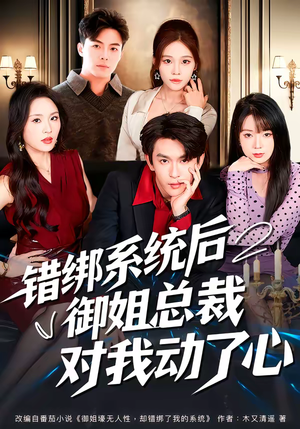 错绑系统后御姐总裁对我动了心（60集）全网短剧抢先看