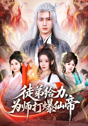 徒弟给力，为师打爆仙帝（76集）每日分享不一样的短剧