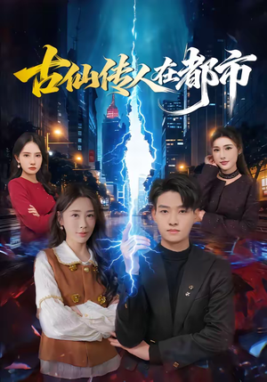 古仙传人在都市（75集）全集短剧我都看完了