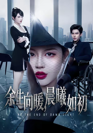 余生向暖，晨曦如初（80集）短剧演员排行榜