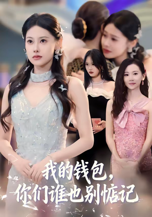 我的钱包，你们谁也别惦记（56集）短剧全系列永久免费
