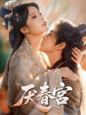 厌春宫（61集）热门短剧追不停