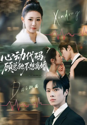 心动代码：顾总他不想离婚（80集）短剧最终章免费合集