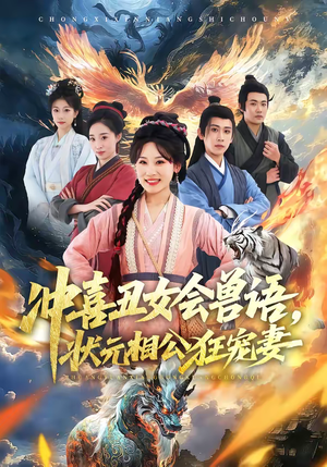 冲喜丑女会兽语,状元相公狂宠妻(70集) 冲喜丑女会兽语,状元相公狂宠妻(70集)真的太精彩了短剧分享社区