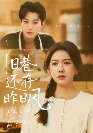 旧巷还存昨日风（76集）短剧全剧终高清放送