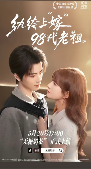 纨绔“上”嫁98代老祖（6集）爆款短剧热门推荐