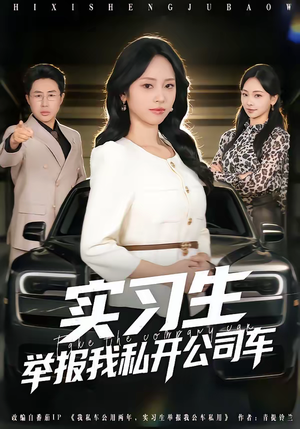 实习生举报我私开公司车（69集）好土好上头短剧推荐