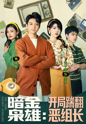 暗金枭雄：开局踹翻恶组长（90集）好看又上头的短剧