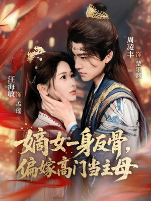 嫡女一身反骨,偏嫁高门当主母(69集) 嫡女一身反骨,偏嫁高门当主母(69集)超火短剧抢先看全集