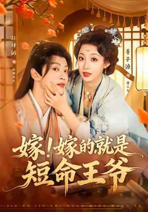 嫁！嫁的就是短命王爷（76集）好看又上头短剧