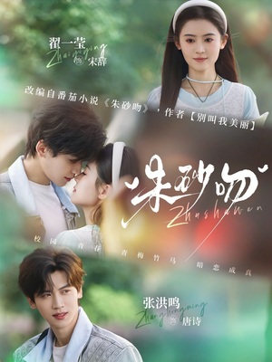 朱砂吻（110集）短剧流畅播放免费看