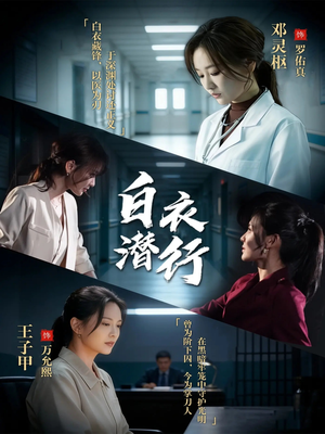 白衣潜行（77集）这个短剧看着太上头了