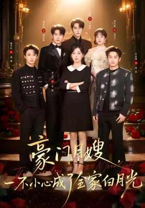 豪门月嫂,一不小心成了全家的白月光(96集) 豪门月嫂,一不小心成了全家的白月光(96集)最新热剧短剧免费看