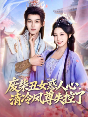 废柴丑女惑人心,清冷凤尊失控了(81集) 废柴丑女惑人心,清冷凤尊失控了(81集)短剧来了精彩继续