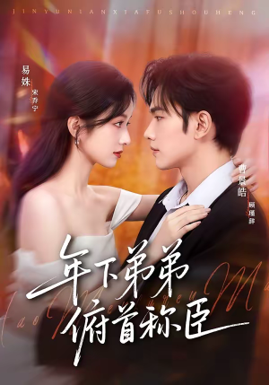 年下弟弟俯首称臣(81集) 年下弟弟俯首称臣(81集)零花钱看整部短剧的优质平台