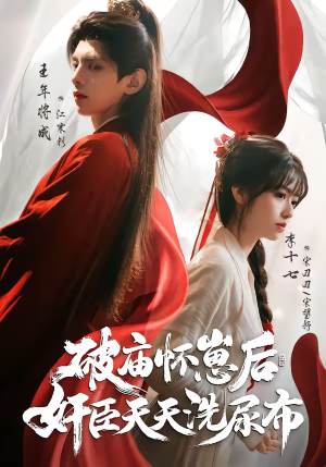 破庙怀崽后,奸臣天天洗尿布(80集) 破庙怀崽后,奸臣天天洗尿布(80集)好看的短剧推荐