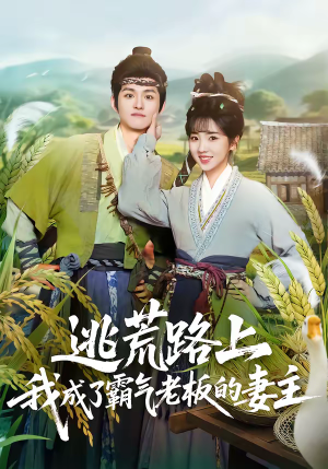 逃荒路上,我成了霸气老板的妻主(70集) 逃荒路上,我成了霸气老板的妻主(70集)短剧最热榜最近火的