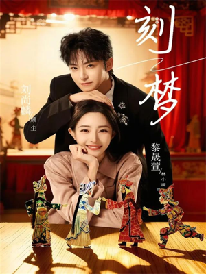 刻梦(67集) 刻梦(67集)好看又上头短剧