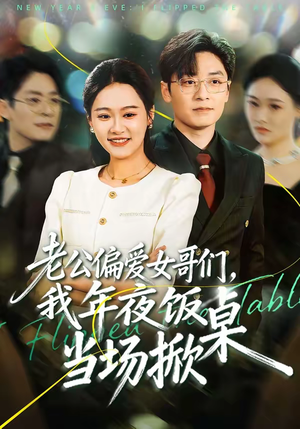 老公偏爱女哥们，我年夜饭当场掀桌（71集）好的短剧分享给大家