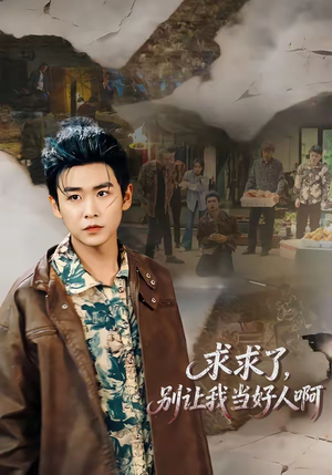 求求了，别让我当好人啊（81集）热播短剧火爆来袭