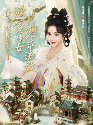 爹！求你别升了，败家闺女只想求流放（68集）短剧大结局超前点映