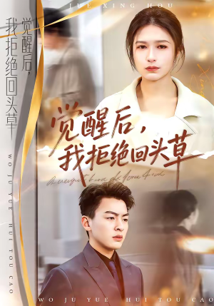 觉醒后，我拒绝回头草（33集）精彩短剧片段分享