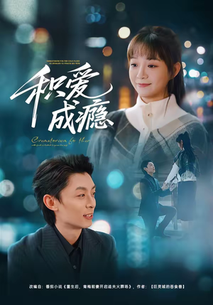 积爱成瘾（79集）精彩短剧连连免费看