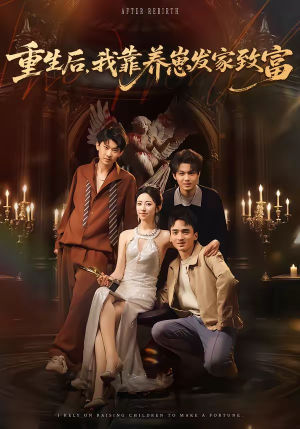 重生后，我靠养崽发家致富（70集）免费在线尽享全集短剧