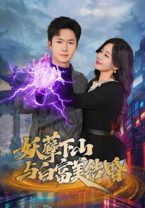 妖孽下山与白富美结婚（83集）热门短剧持续更新