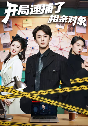 开局逮捕了相亲对象（80集）精彩好看的短剧