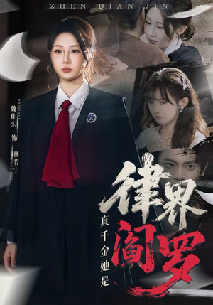 真千金她是律界阎罗（60集）短剧已完结一口气看完真爽
