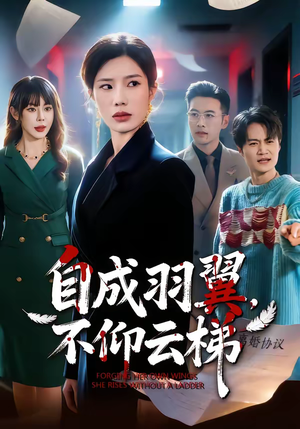 自成羽翼，不仰云梯（49集）短剧超清全集在线看