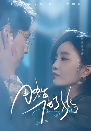 周先生，借个婚（33集）爆火短剧抢先看