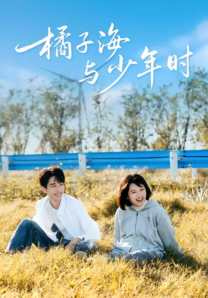橘子海与少年时(56集) 橘子海与少年时(56集)火爆又上头的短剧抢先看