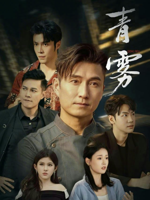 青雾（59集）每日分享不一样的短剧