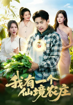 我有一个仙境农庄（102集）精彩短剧抢先看