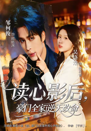 读心影后，豪门全家逆天改命（71集）短剧终极大放送合集