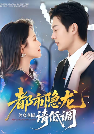 都市隐龙：美女老板请低调（85集）一口气免费看全集短剧