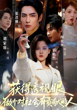 获得透视眼，做个对社会有贡献的人（68集）在线看到短剧大结局