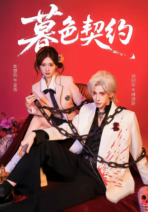 暮色契约（69集）好看短剧看不停