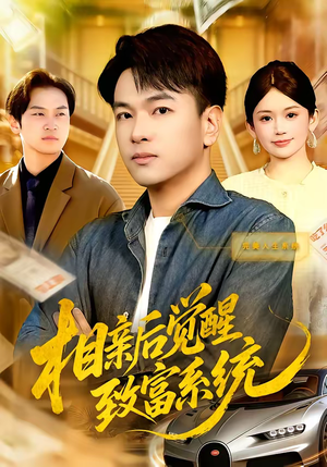 相亲后觉醒致富系统（99集）最新火爆短剧抢先看全集
