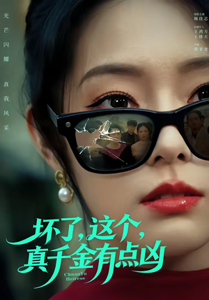 坏了，这个真千金有点凶（60集）精彩短剧抢先看全集