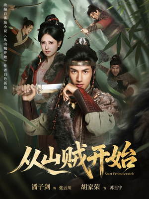 从山贼开始（70集）悟空浏览器免费看短剧