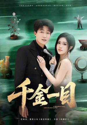 千金一目（85集）最新短剧全集完整版