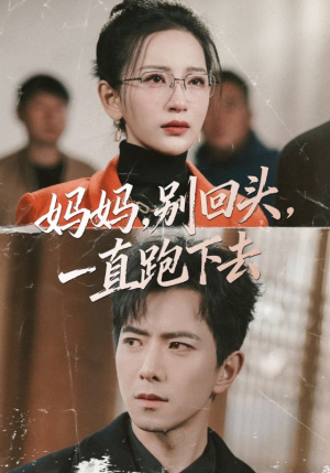 妈妈，别回头，一直跑下去（68集）推荐短剧每天更新
