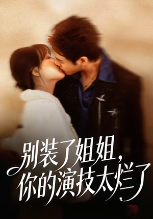 别装了姐姐，你的演技太烂了（66集）左下角看全集热门短剧推荐