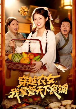 穿越农女，我掌管天下食铺（91集）新番短剧计划好剧分享
