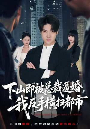 下山即被总裁逼婚，我反手横扫都市（80集）独家短剧资源免费分享