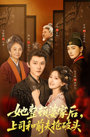 她整顿婆家后，上司和前夫抢破头（56集）短剧视频变现上热门