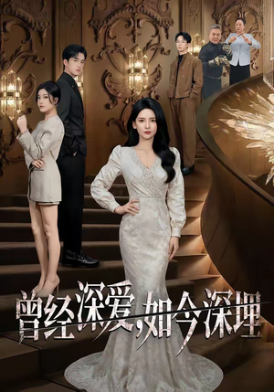 曾经深爱，如今深埋（75集）百亿好看短剧推荐